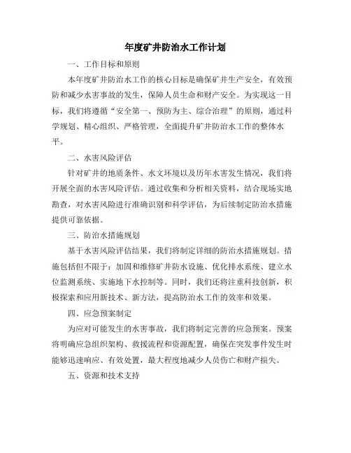 年度矿井防治水工作计划