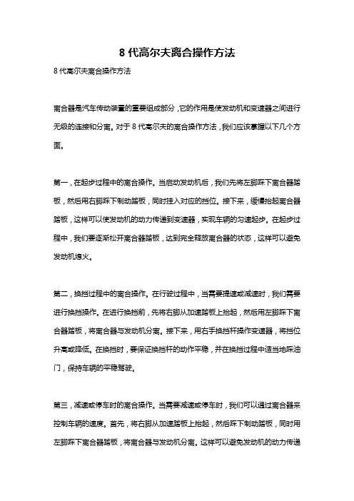 8代高尔夫离合操作方法