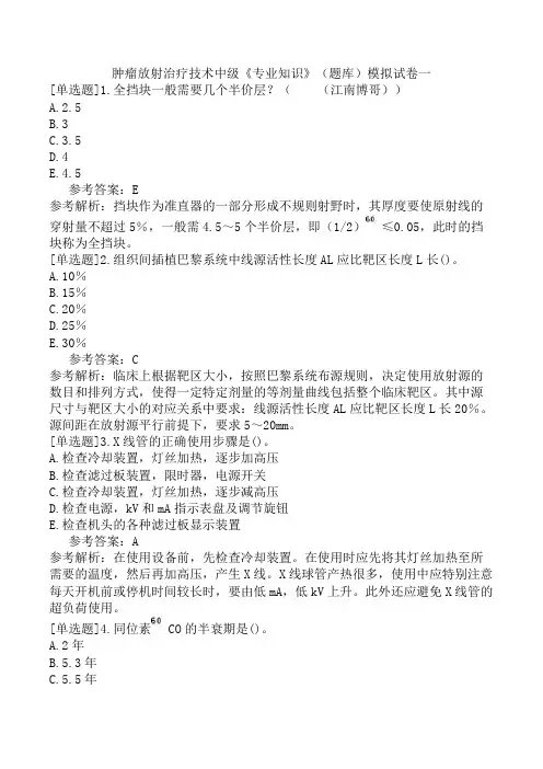 肿瘤放射治疗技术中级《专业知识》(题库)模拟试卷一