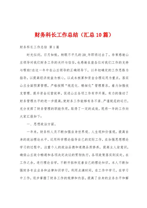财务科长工作总结(汇总10篇)