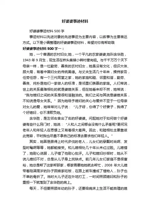 好婆婆事迹材料500字