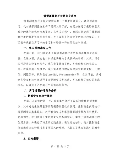 摄影测量实习心得体会范文