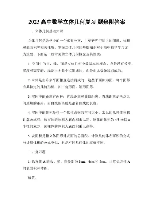 2023高中数学立体几何复习 题集附答案
