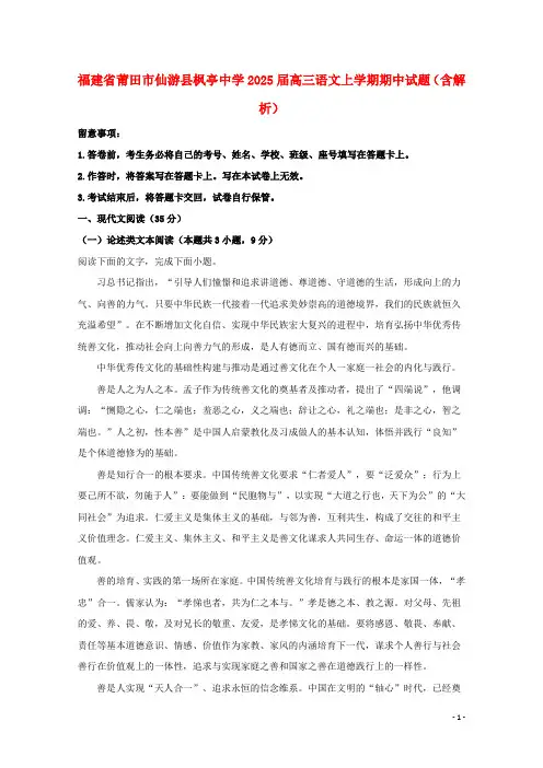 福建省莆田市仙游县枫亭中学2025届高三语文上学期期中试题含解析