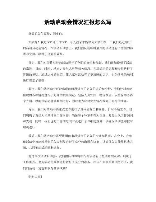 活动启动会情况汇报怎么写