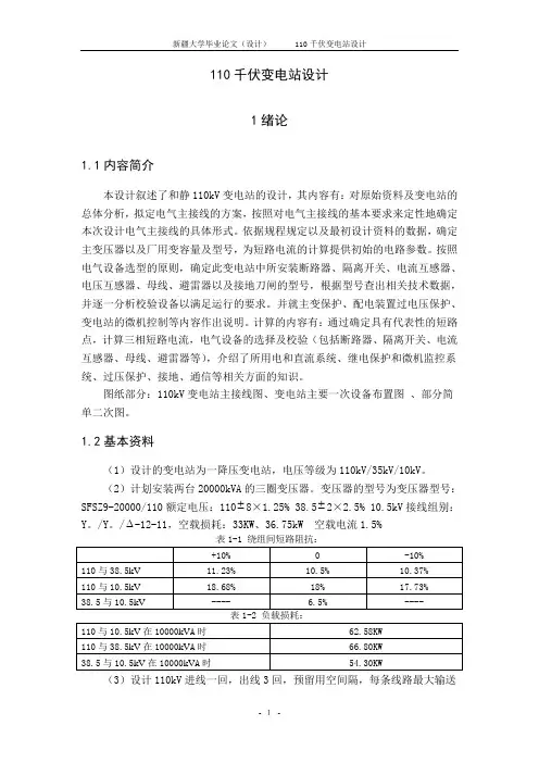 110千伏变电站设计毕业论文