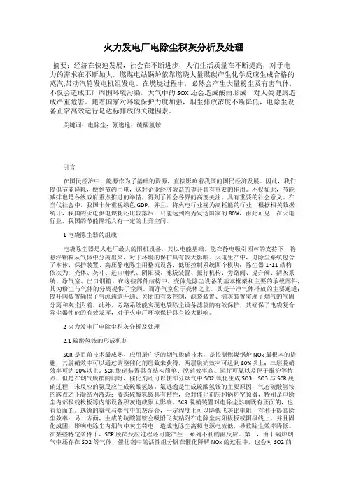 火力发电厂电除尘积灰分析及处理