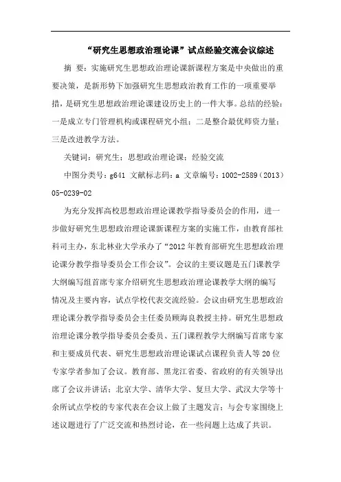 “生思想政治理论课”试点经验交流会议综述