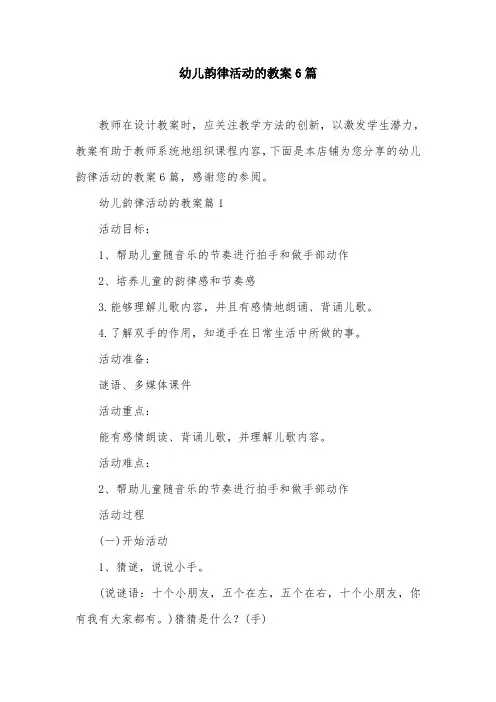 幼儿韵律活动的教案6篇