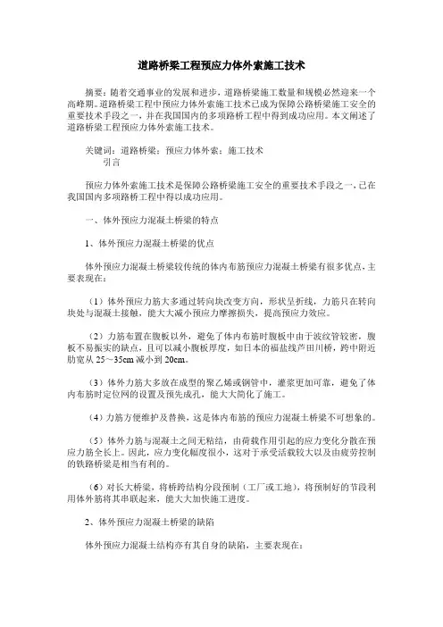 道路桥梁工程预应力体外索施工技术