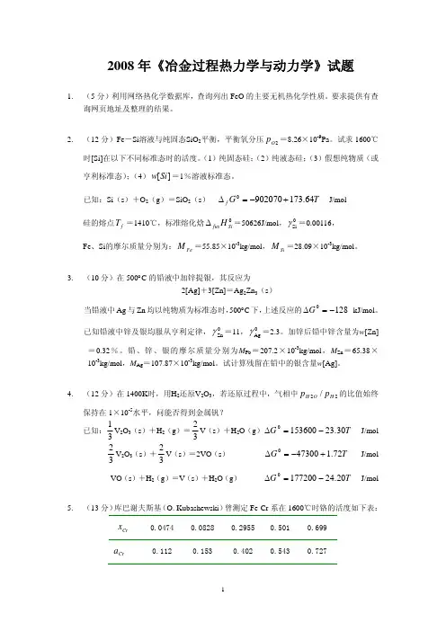 冶金过程热力学与动力学