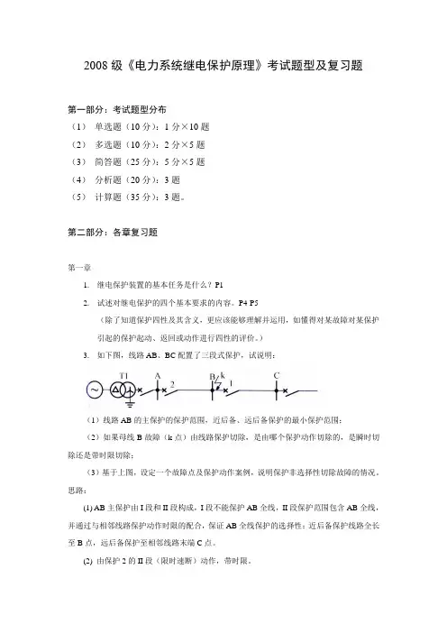 华工继电保护——2008级电力系统继电保护原理考试题型及复习题复习思路最终版