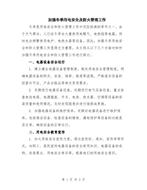 加强冬季用电安全及防火管理工作