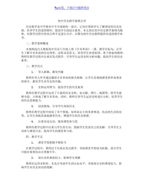 初中历史教学案例点评