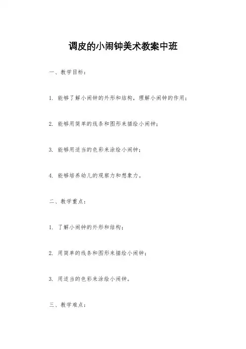 调皮的小闹钟美术教案中班