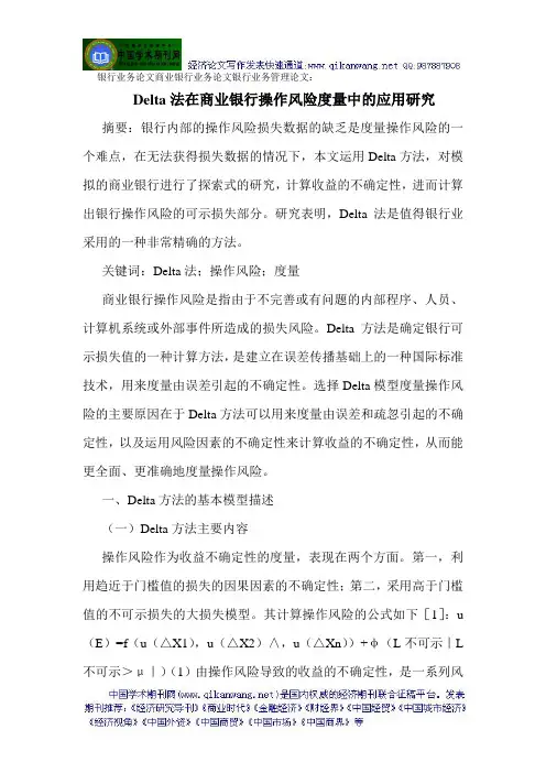 银行业务论文商业银行业务论文银行业务管理论文：Delta法在商业银行操作风险度量中的应用研究