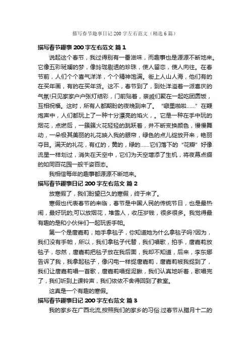 描写春节趣事日记200字左右范文（精选6篇）