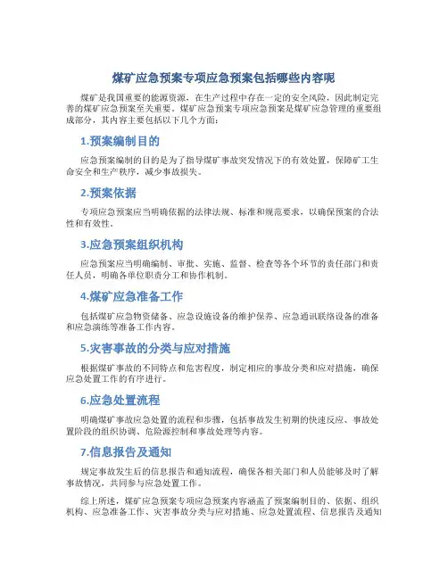 煤矿应急预案专项应急预案包括哪些内容呢