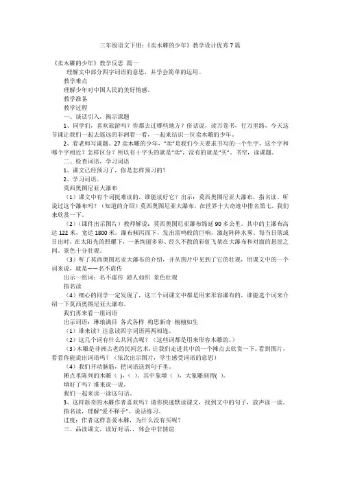三年级语文下册：《卖木雕的少年》教学设计优秀7篇
