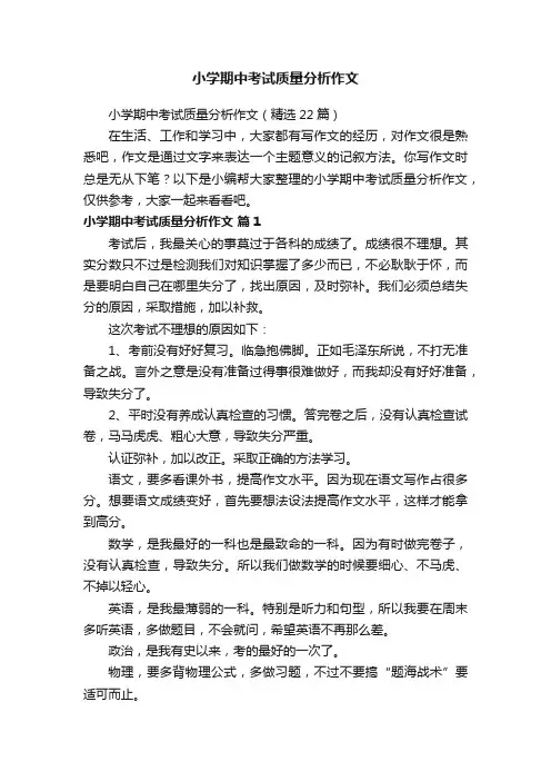 小学期中考试质量分析作文（精选22篇）