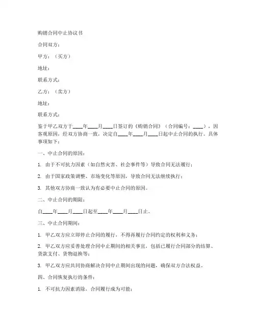 购销合同中止协议书