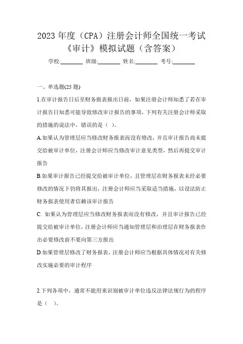 2023年度(CPA)注册会计师全国统一考试《审计》模拟试题(含答案)