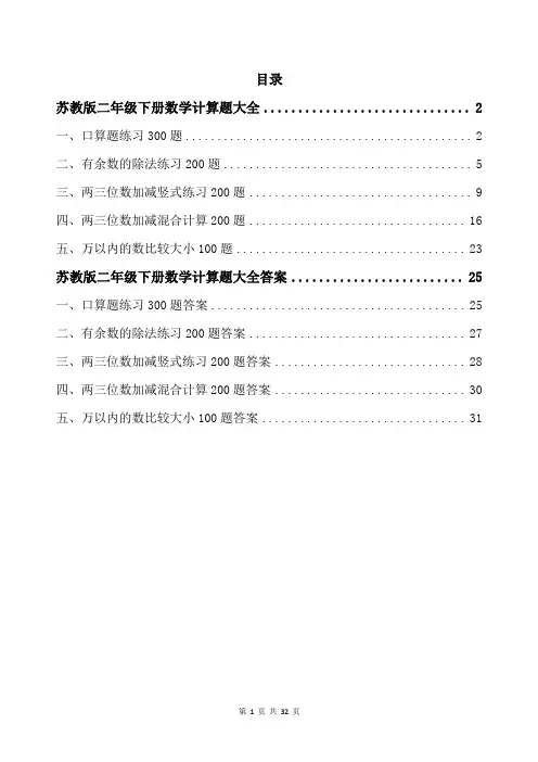 苏教版二年级下册数学计算题大全带答案