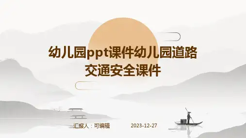 幼儿园ppt课件幼儿园道路交通安全课件