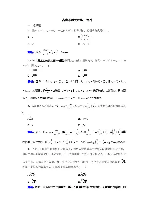 新教材新高考一轮复习人教B版 高考小题突破练 数列 作业