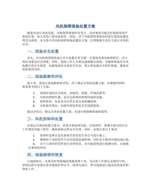 风机倒塔现场处置方案