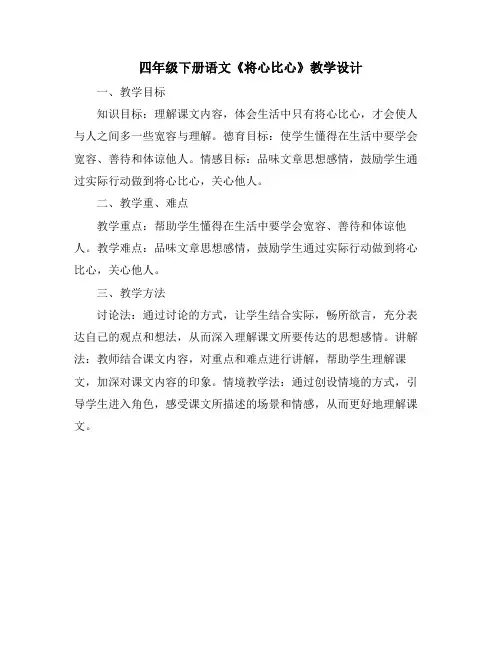 四年级下册语文《将心比心》教学设计