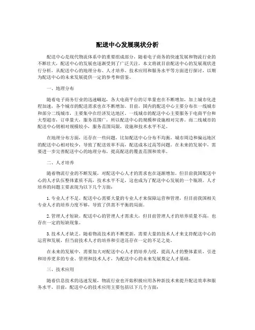 配送中心发展现状分析