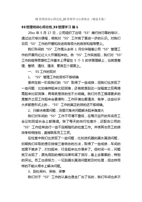5S管理培训心得总结_5S管理学习心得体会（精选5篇）