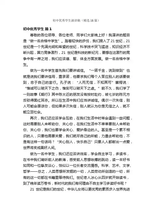 初中优秀学生演讲稿（精选16篇）