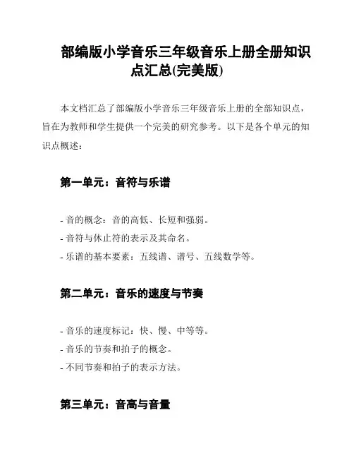 部编版小学音乐三年级音乐上册全册知识点汇总(完美版)