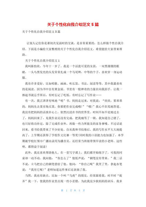 关于个性化自我介绍范文5篇