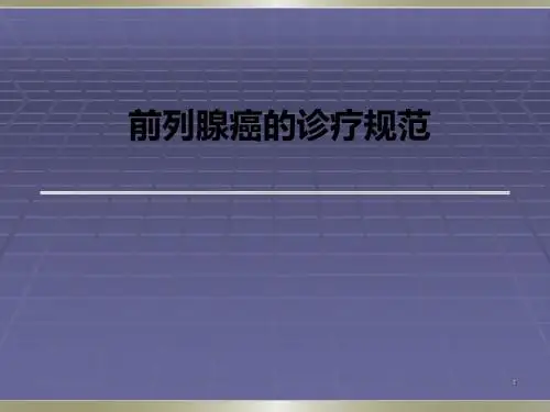 前列腺癌PPT课件