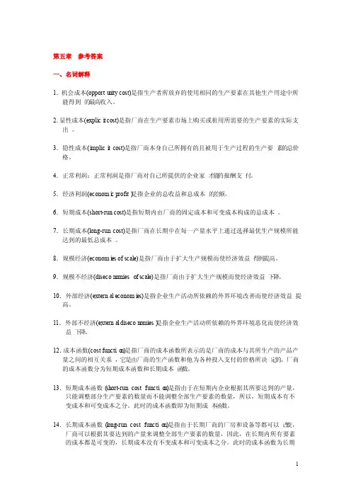 微观经济学第五章成本论参考答案（上海商学院）