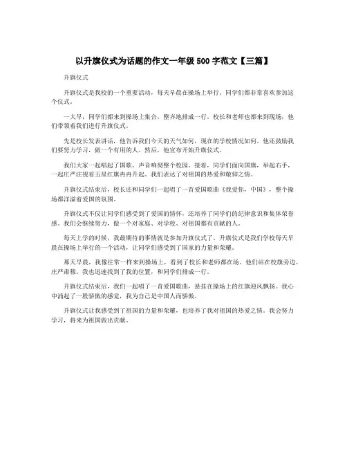 以升旗仪式为话题的作文一年级500字范文【三篇】