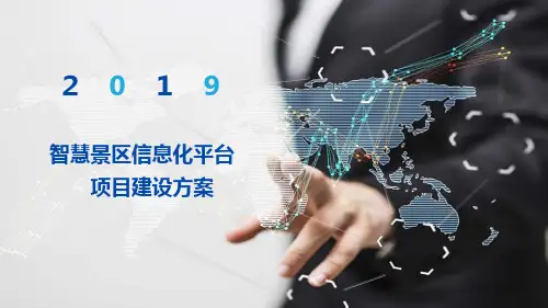 2022年智慧景区信息化平台项目建设方案完整版