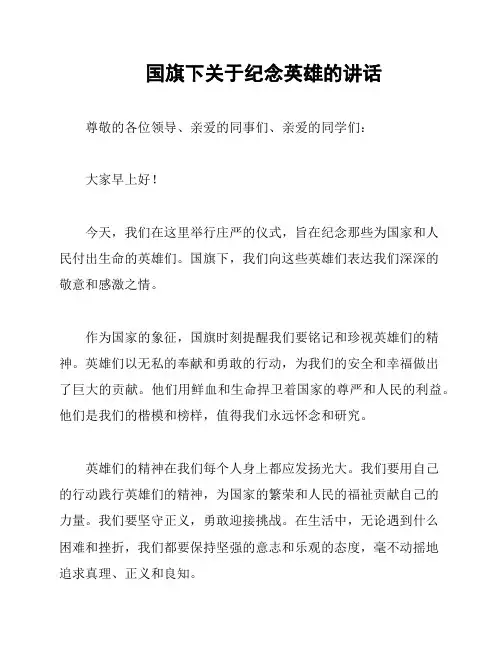 国旗下关于纪念英雄的讲话