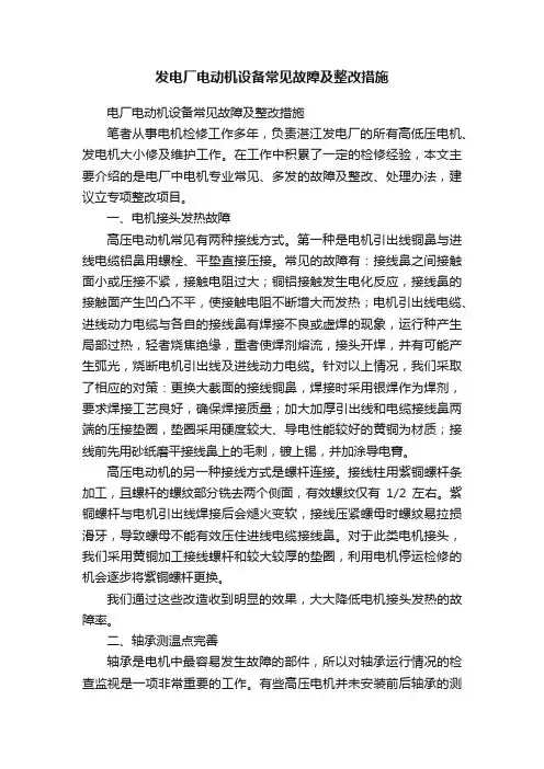 发电厂电动机设备常见故障及整改措施