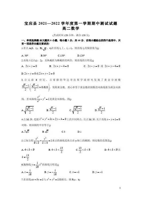2021-2022学年江苏省扬州市宝应县高二上学期期中调研(11月)数学试题(Word版)