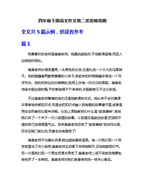 四年级下册语文作文第二美美教育阁