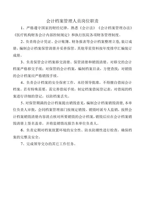 会计档案管理人员岗位职责