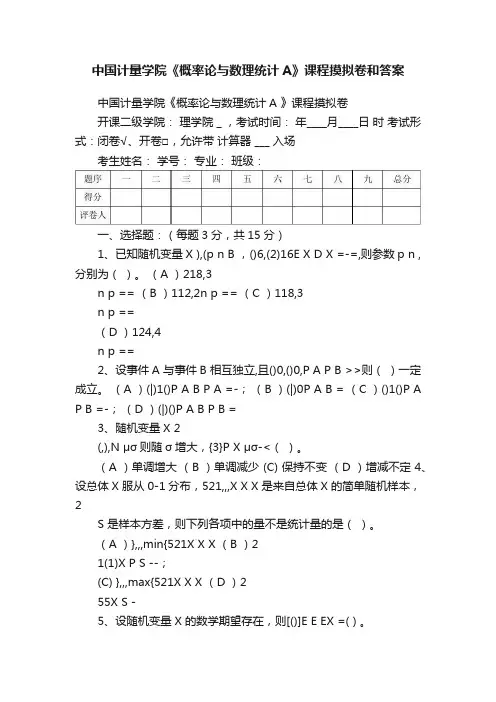中国计量学院《概率论与数理统计A》课程摸拟卷和答案