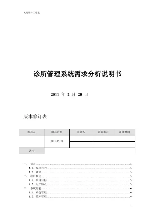 诊所管理系统需求分析说明书