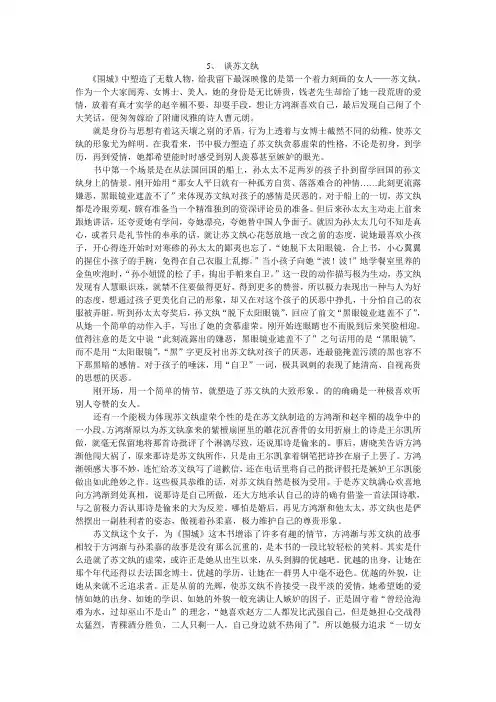 围城--谈苏文纨