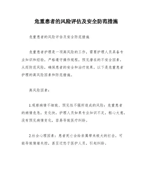 危重患者的风险评估及安全防范措施