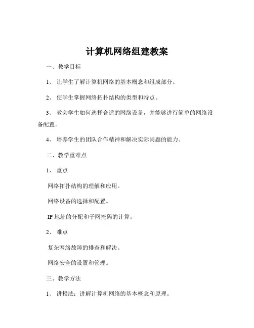 计算机网络组建教案